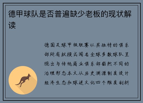 德甲球队是否普遍缺少老板的现状解读