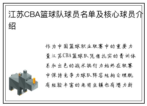 江苏CBA篮球队球员名单及核心球员介绍