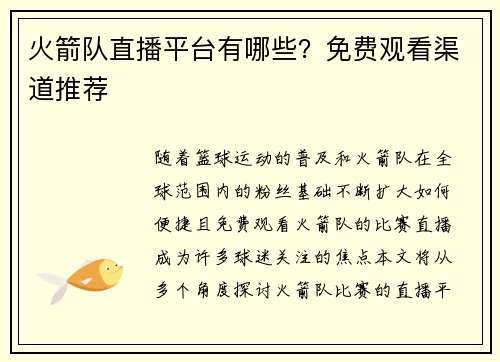 火箭队直播平台有哪些？免费观看渠道推荐