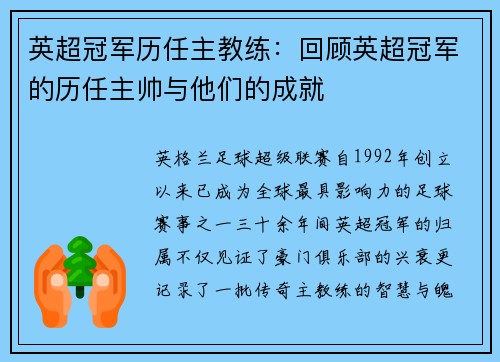 英超冠军历任主教练：回顾英超冠军的历任主帅与他们的成就