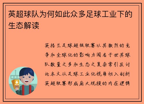 英超球队为何如此众多足球工业下的生态解读