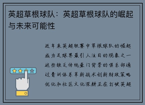 英超草根球队：英超草根球队的崛起与未来可能性