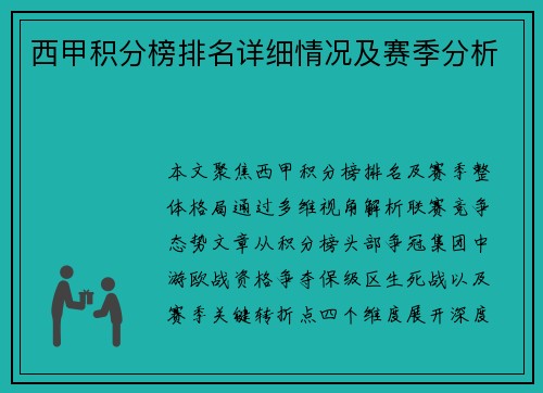 西甲积分榜排名详细情况及赛季分析