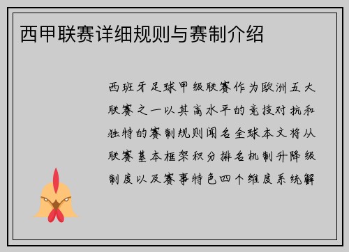 西甲联赛详细规则与赛制介绍