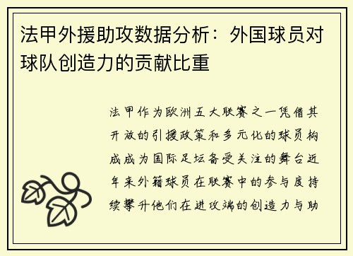 法甲外援助攻数据分析：外国球员对球队创造力的贡献比重
