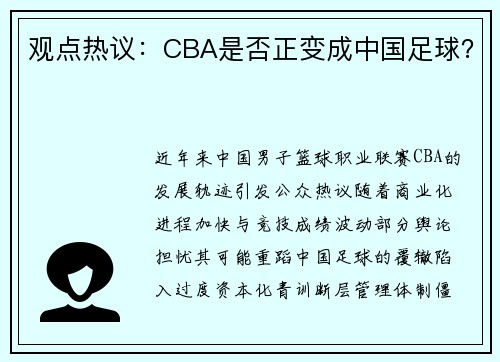 观点热议：CBA是否正变成中国足球？