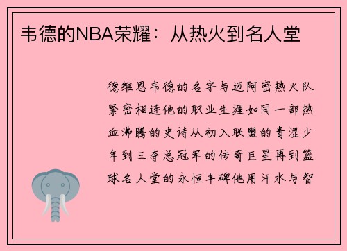 韦德的NBA荣耀：从热火到名人堂
