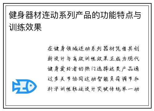 健身器材连动系列产品的功能特点与训练效果