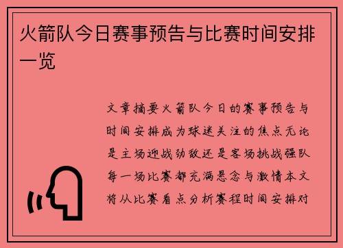 火箭队今日赛事预告与比赛时间安排一览