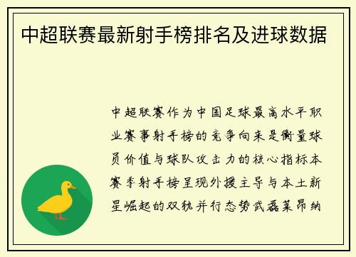 中超联赛最新射手榜排名及进球数据