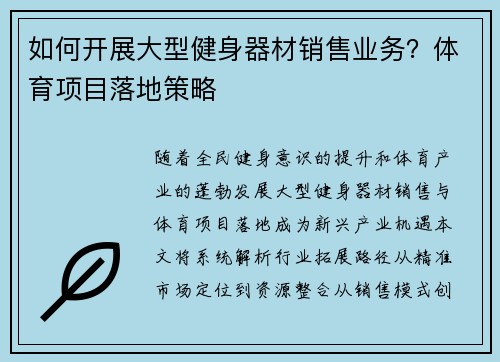 如何开展大型健身器材销售业务？体育项目落地策略