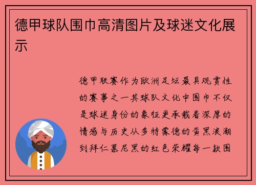 德甲球队围巾高清图片及球迷文化展示