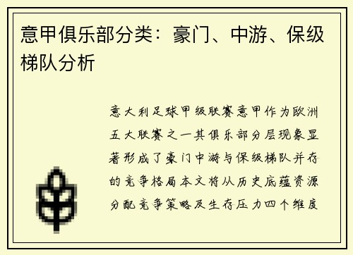 意甲俱乐部分类：豪门、中游、保级梯队分析