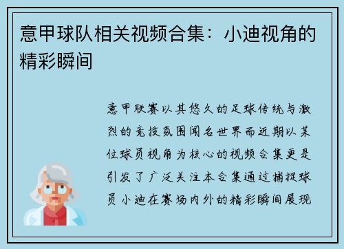 意甲球队相关视频合集：小迪视角的精彩瞬间