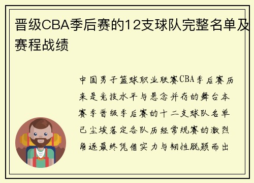 晋级CBA季后赛的12支球队完整名单及赛程战绩
