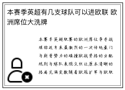 本赛季英超有几支球队可以进欧联 欧洲席位大洗牌