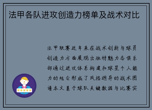 法甲各队进攻创造力榜单及战术对比