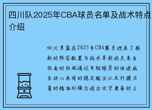 四川队2025年CBA球员名单及战术特点介绍