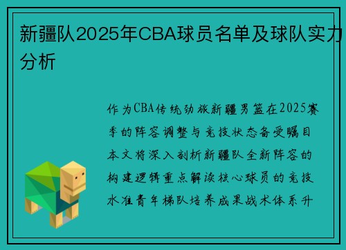 新疆队2025年CBA球员名单及球队实力分析