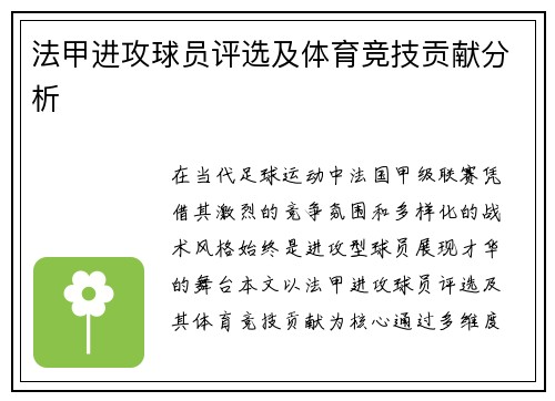 法甲进攻球员评选及体育竞技贡献分析