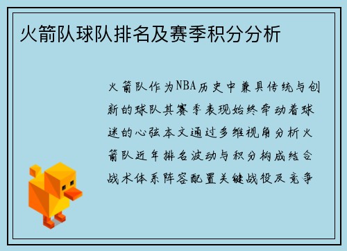 火箭队球队排名及赛季积分分析