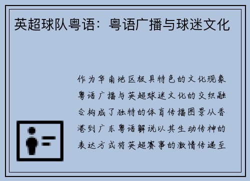 英超球队粤语：粤语广播与球迷文化