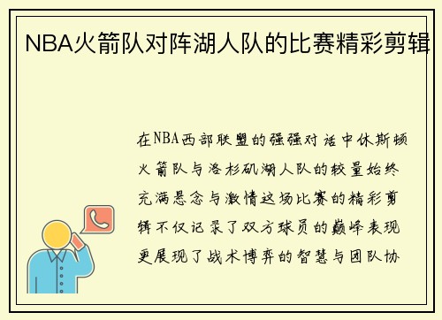 NBA火箭队对阵湖人队的比赛精彩剪辑