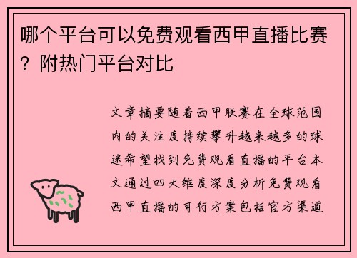 哪个平台可以免费观看西甲直播比赛？附热门平台对比