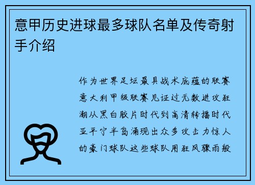 意甲历史进球最多球队名单及传奇射手介绍
