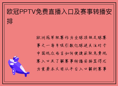 欧冠PPTV免费直播入口及赛事转播安排