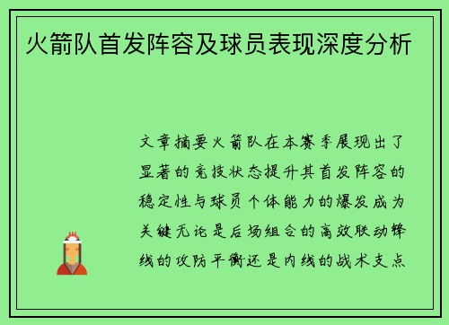 火箭队首发阵容及球员表现深度分析