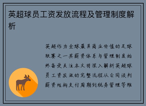 英超球员工资发放流程及管理制度解析