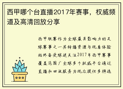西甲哪个台直播2017年赛事，权威频道及高清回放分享