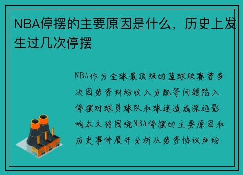 NBA停摆的主要原因是什么，历史上发生过几次停摆