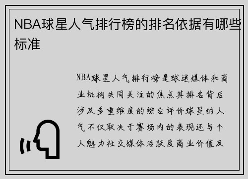 NBA球星人气排行榜的排名依据有哪些标准