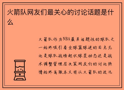 火箭队网友们最关心的讨论话题是什么