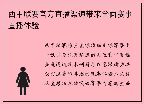 西甲联赛官方直播渠道带来全面赛事直播体验