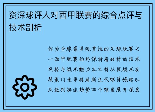 资深球评人对西甲联赛的综合点评与技术剖析