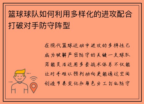 篮球球队如何利用多样化的进攻配合打破对手防守阵型
