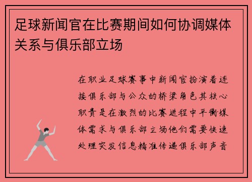 足球新闻官在比赛期间如何协调媒体关系与俱乐部立场
