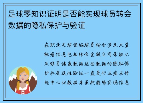 足球零知识证明是否能实现球员转会数据的隐私保护与验证