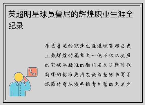 英超明星球员鲁尼的辉煌职业生涯全纪录