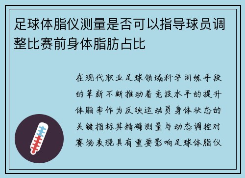 足球体脂仪测量是否可以指导球员调整比赛前身体脂肪占比