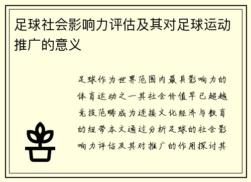 足球社会影响力评估及其对足球运动推广的意义