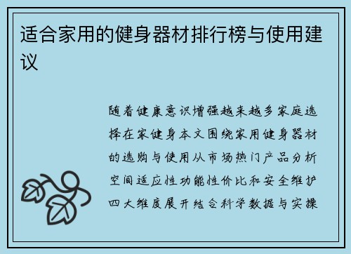 适合家用的健身器材排行榜与使用建议