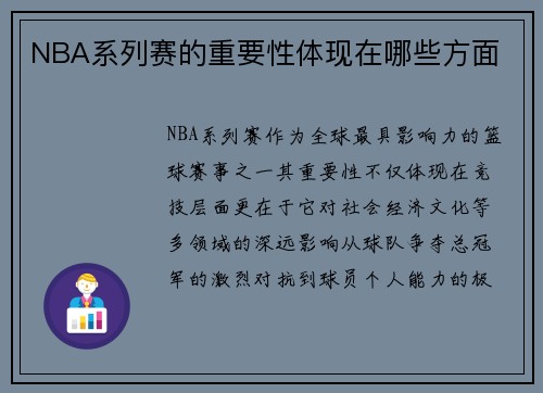 NBA系列赛的重要性体现在哪些方面